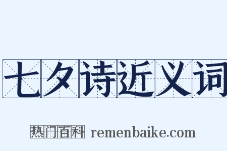 七夕诗近义词是什么意思的图片